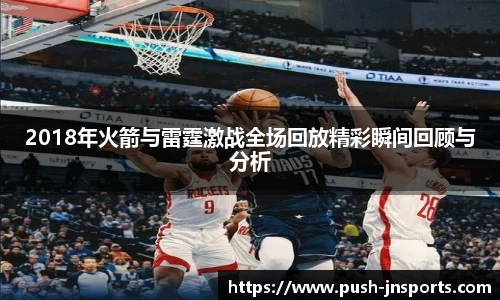 2018年火箭与雷霆激战全场回放精彩瞬间回顾与分析